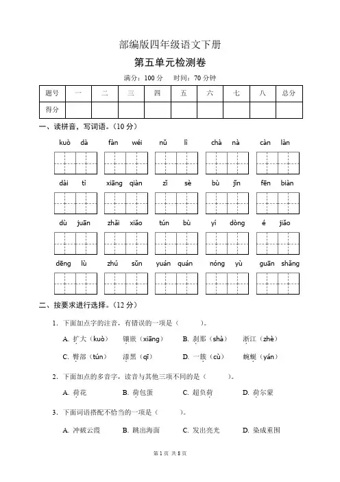 部编版四年级语文下册第五单元测试卷(含答案)
