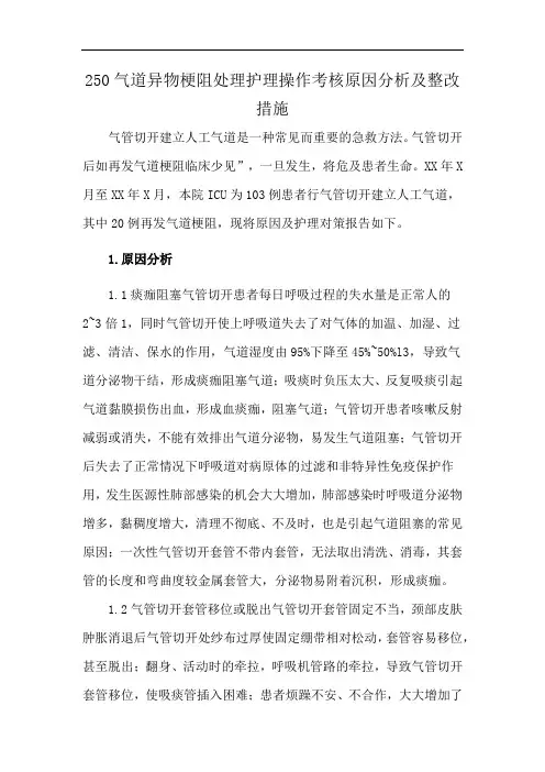 气道异物梗阻处理护理操作考核原因分析及整改措施