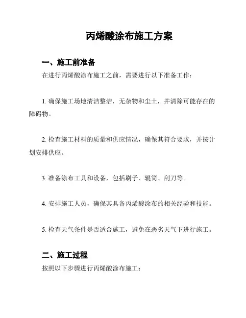 丙烯酸涂布施工方案
