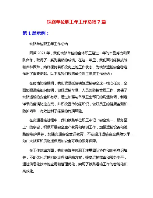 铁路单位职工年工作总结7篇