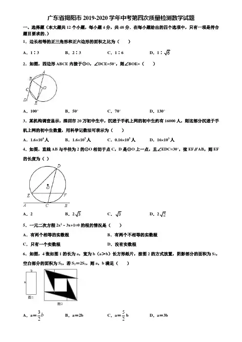 广东省揭阳市2019-2020学年中考第四次质量检测数学试题含解析
