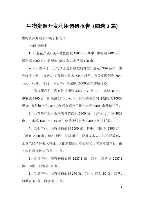 生物资源开发利用调研报告 (细选3篇)
