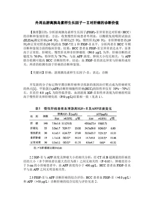 外周血游离胰岛素样生长因子-Ⅱ对肝癌的诊断价值