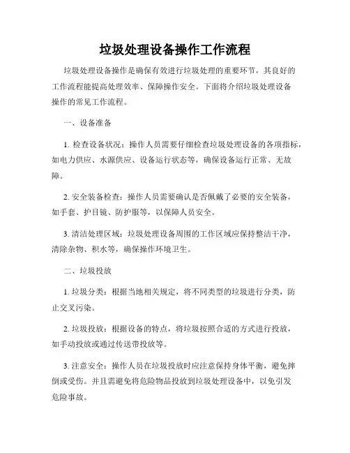 垃圾处理设备操作工作流程