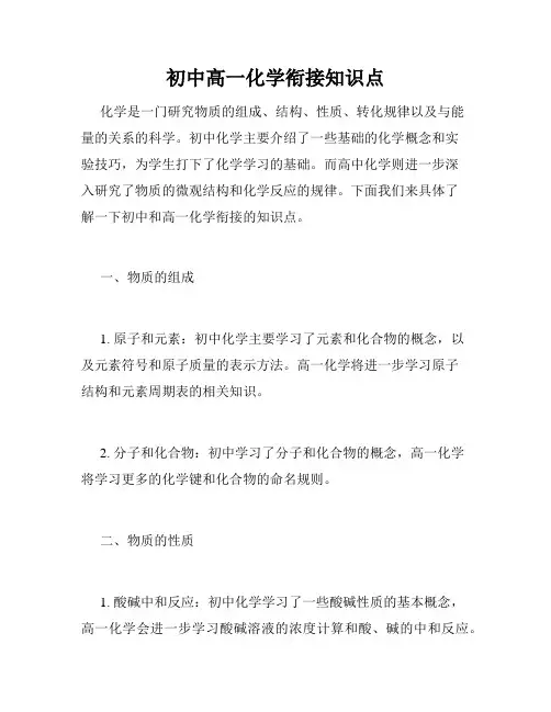 初中高一化学衔接知识点
