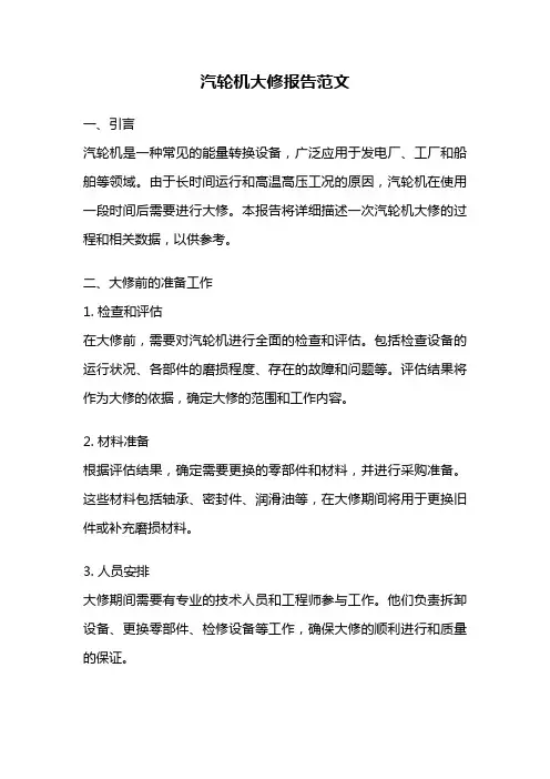 汽轮机大修报告范文