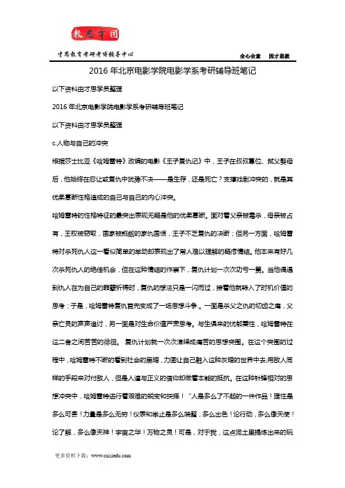 2016年北京电影学院电影学系考研辅导班笔记