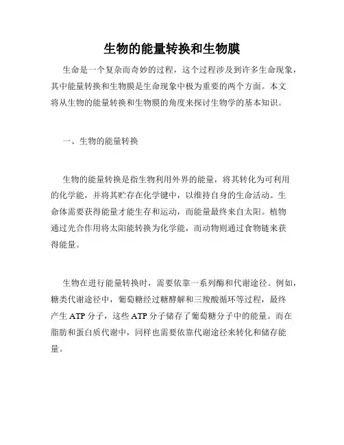 生物的能量转换和生物膜
