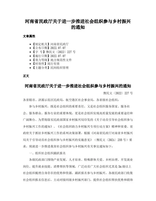 河南省民政厅关于进一步推进社会组织参与乡村振兴的通知