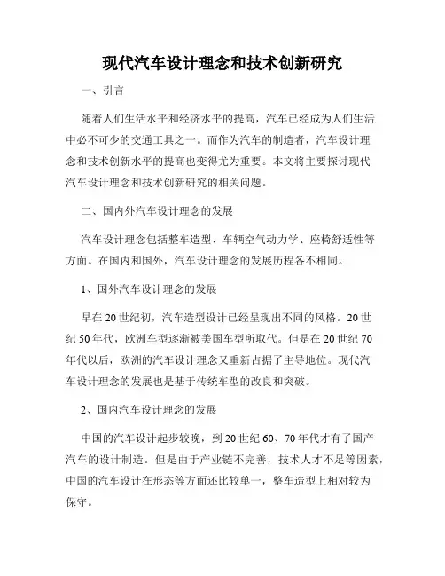现代汽车设计理念和技术创新研究