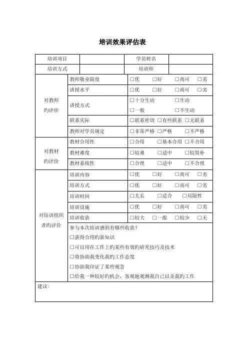 培训效果评估表