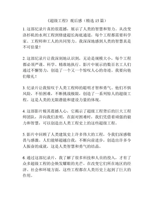《超级工程》观后感(精选15篇)