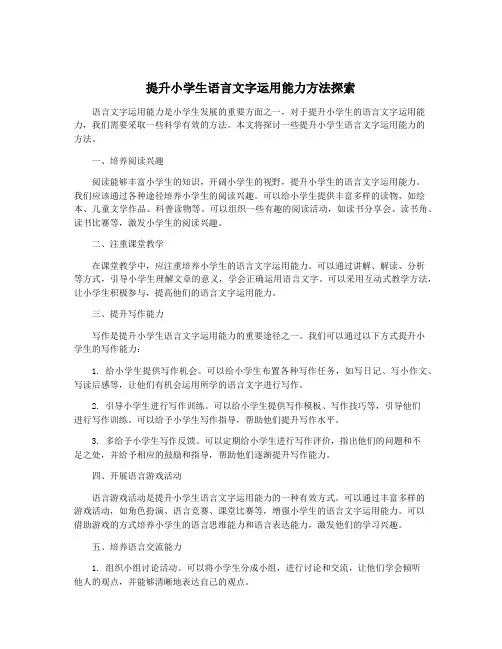 提升小学生语言文字运用能力方法探索
