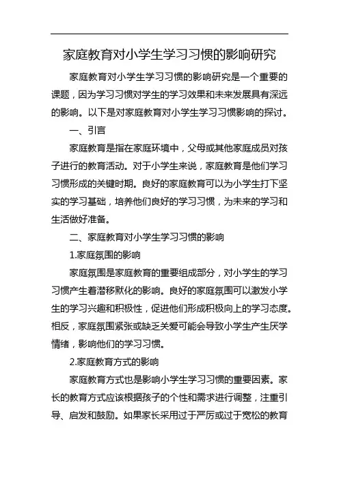 家庭教育对小学生学习习惯的影响研究