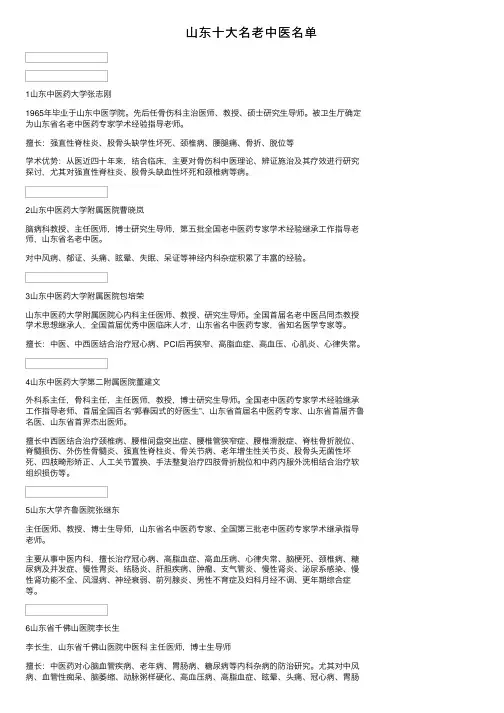 山东十大名老中医名单