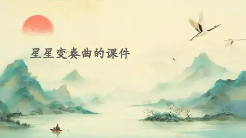 星星变奏曲的课件