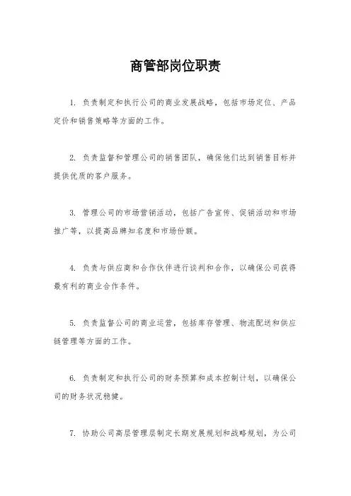 商管部岗位职责