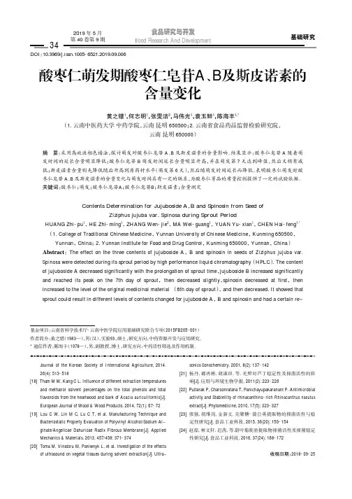 酸枣仁萌发期酸枣仁皂苷A、B及斯皮诺素的含量变化