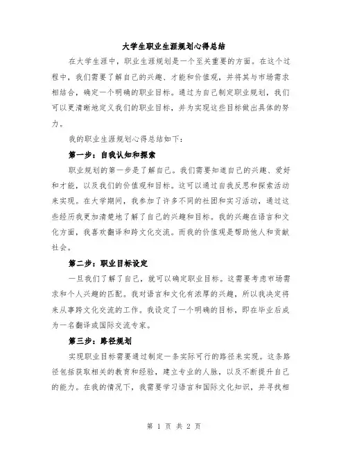 大学生职业生涯规划心得总结