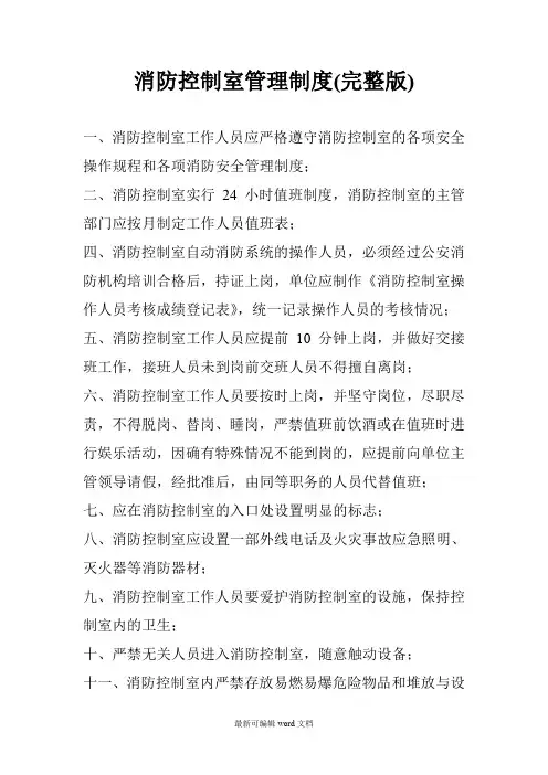 消防控制室管理制度(完整版)