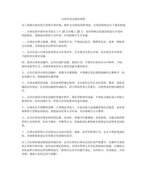 台球室里边规章制度