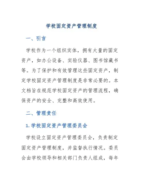 学校固定资产管理制度