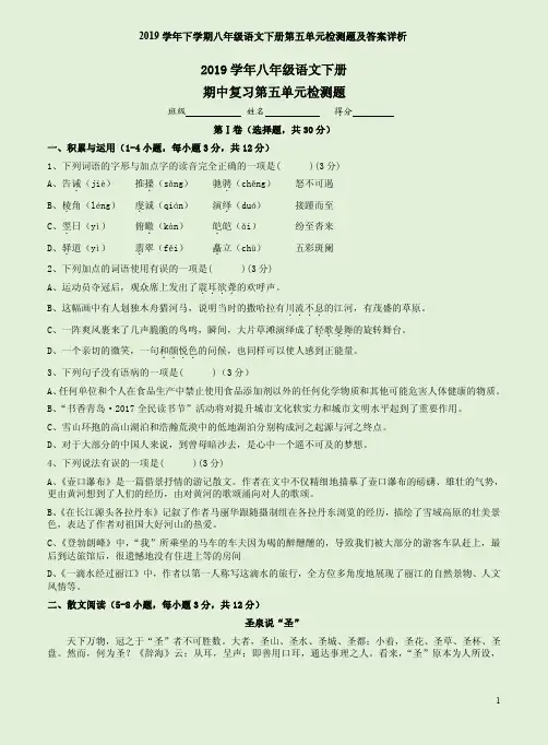 2019学年下学期八年级语文下册第五单元检测题及答案详析