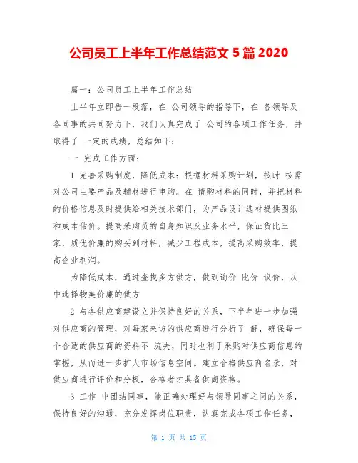 公司员工上半年工作总结范文5篇2020