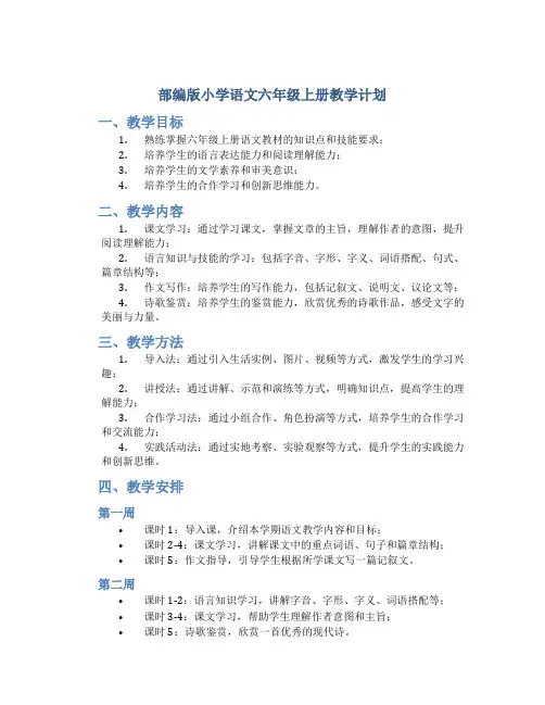  部编版小学语文六年级上册教学计划