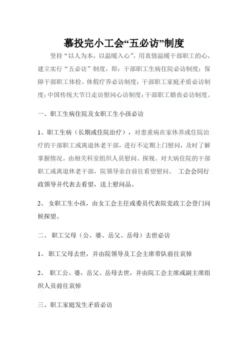 工会“五必访”制度