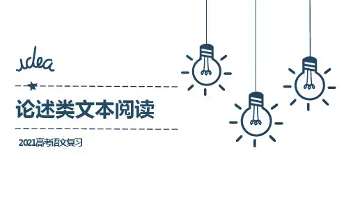 2021届高考语文复习：论述类文本阅读指导(PPT全文课件38张)