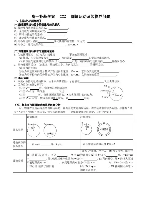 高一补基学案 二  圆周运动及其临界问题