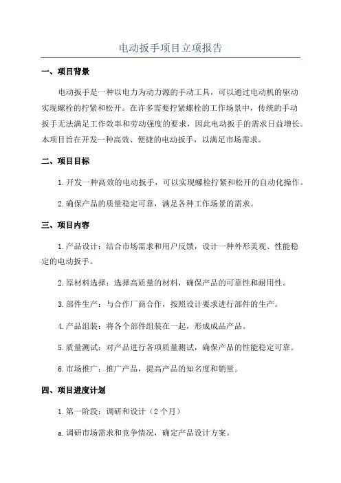 电动扳手项目立项报告