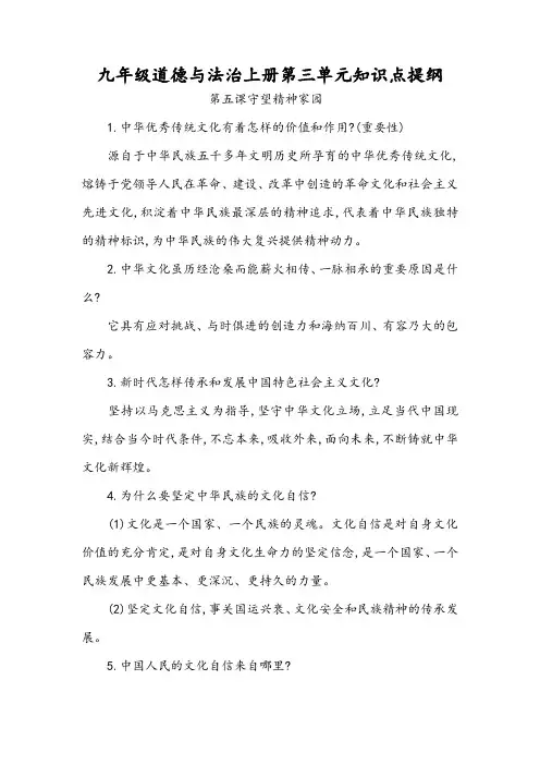 九年级道德与法治上册第三单元知识点提纲