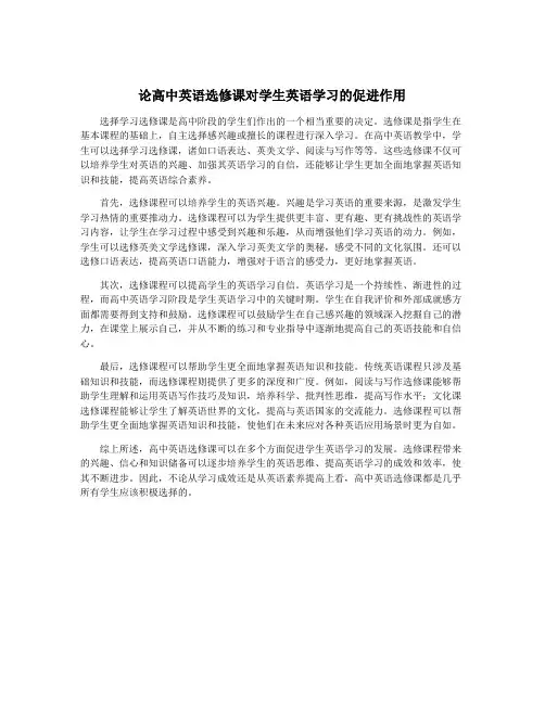 论高中英语选修课对学生英语学习的促进作用