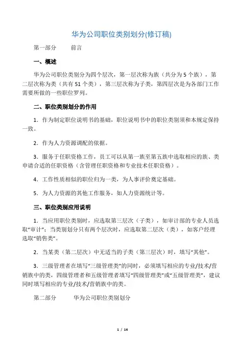 华为公司职类、职种、职级体系的划分及职业发展通道设计