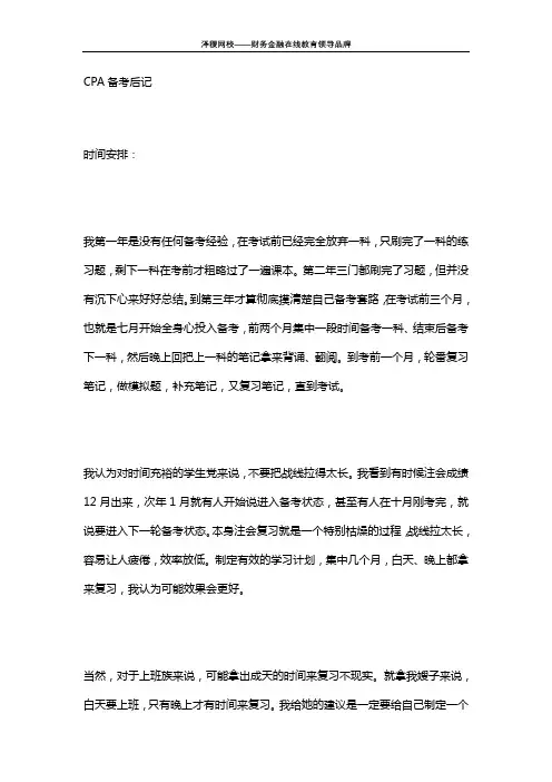 2017泽稷网校 CPA备考后记