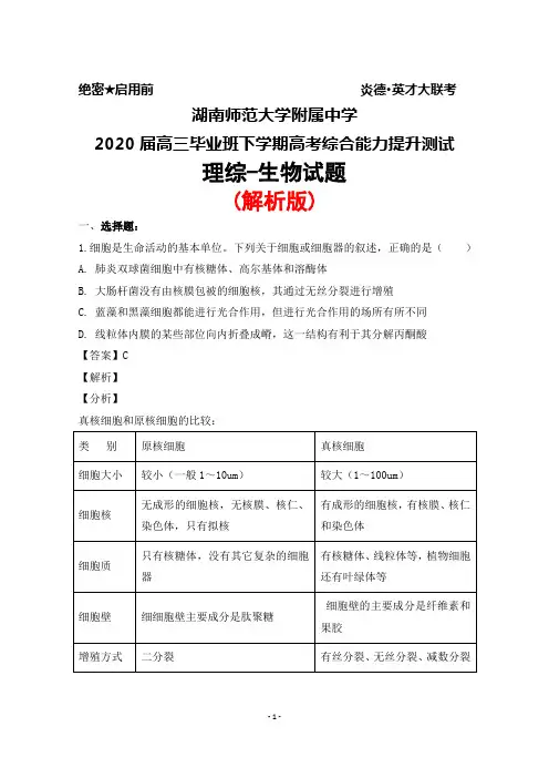 2020届湖南师范大学附属中学高三毕业班下学期高考综合能力提升测试理综生物试题(解析版)