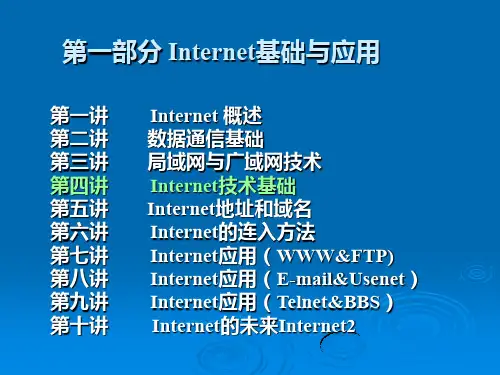Internet基础与应用