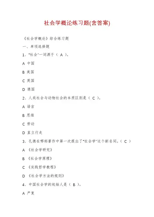 社会学概论练习题(含答案)