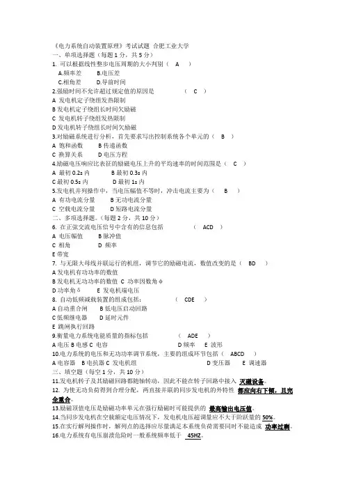 合肥工业大学 电力系统自动装置原理 考试试题(有答案)