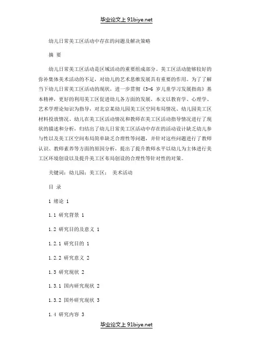 学前教育专业论文——幼儿日常美工区活动中存在的问题及解决策略