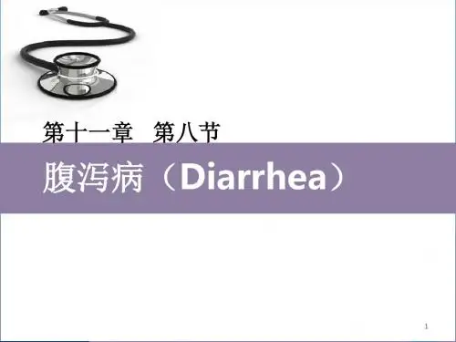 儿科学腹泻病ppt课件