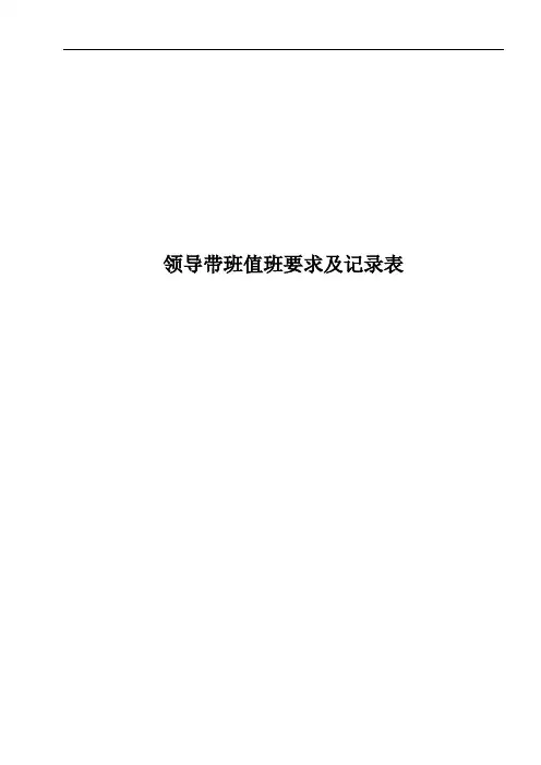 领导带班值班要求及记录表