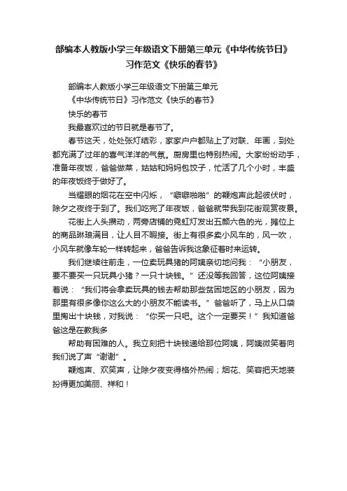 部编本人教版小学三年级语文下册第三单元《中华传统节日》习作范文《快乐的春节》