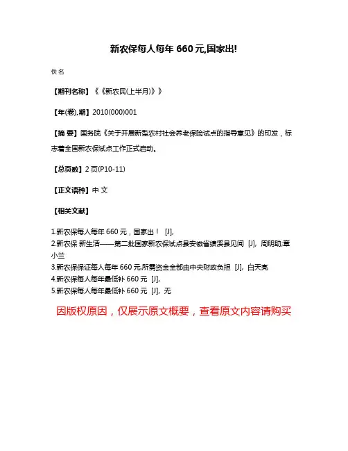 新农保每人每年660元,国家出!