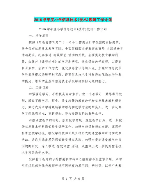 2016学年度小学信息技术(技术)教研工作计划