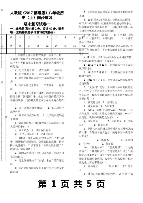 人教版(2017部编版)八年级历史(上)同步练习：期末复习试卷一(word版有答案)