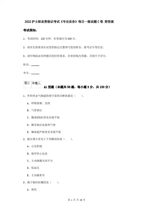 2022护士职业资格证考试《专业实务》每日一练试题C卷 附答案