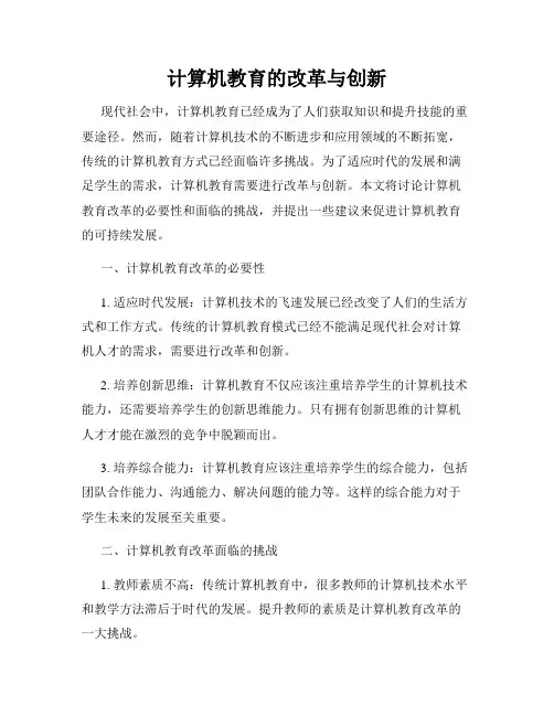 计算机教育的改革与创新